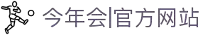 今年会·中国|官方网站-jinnianhui